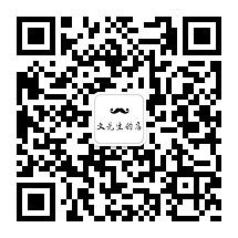 文先生的店微信公众号