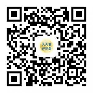 天天看好视频微信公众号