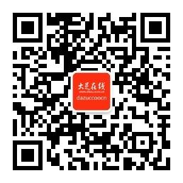 大足在线网微信公众号