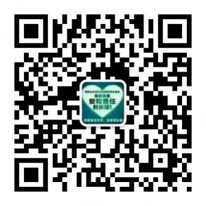 爱与责任使者微信公众号