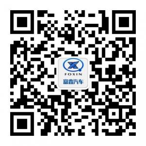 山东富鑫汽车科技微信公众号