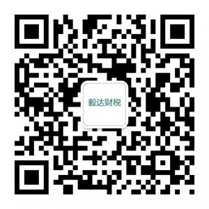 毅达财税事务所微信公众号
