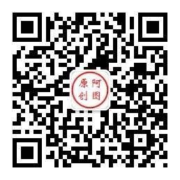 阿图如是说微信公众号