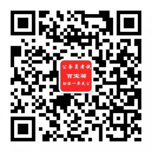 公务员考试百宝箱微信公众号