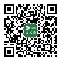 Excel轻松学微信公众号