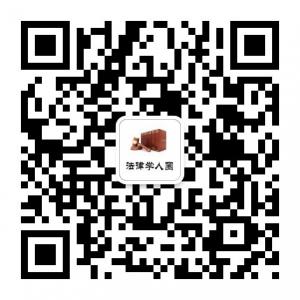 <b>法律学人圈</b>微信公众号