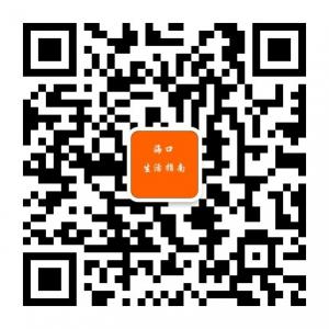 海口生活指南微信公众号