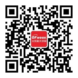 OFweek太阳能光伏微信公众号