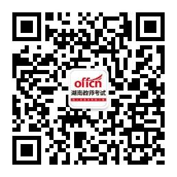 湖南教师考试微信公众号