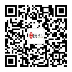 <b>宝坻玩闹儿</b>微信公众号