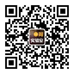 一周实验室微信公众号