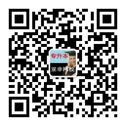 专升本入学考试辅微信公众号