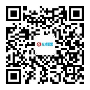 互动联盟178微信公众号