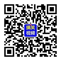 <b>搞笑视频侠</b>微信公众号