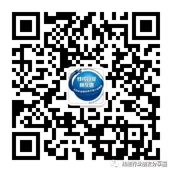 线缆行业朋友分享圈微信公众号