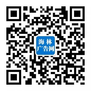 海林广告网微信公众号