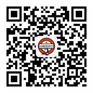 幼稚园欧巴微信公众号