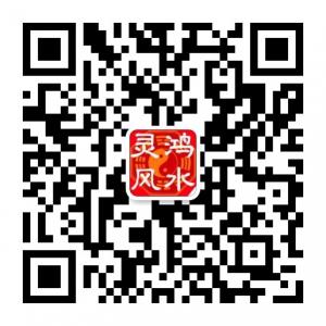 灵鸿风水堂微信公众号